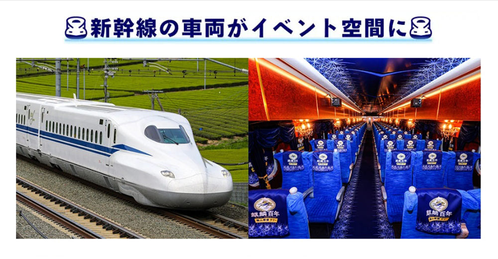 新幹線貸切車両パッケージの事例写真
