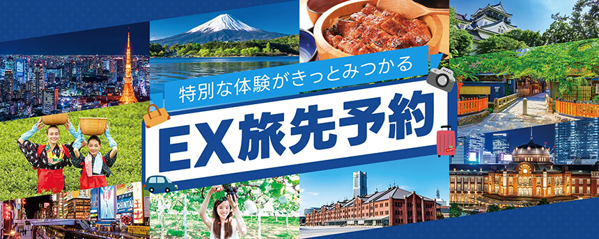 EX旅先予約のロゴ