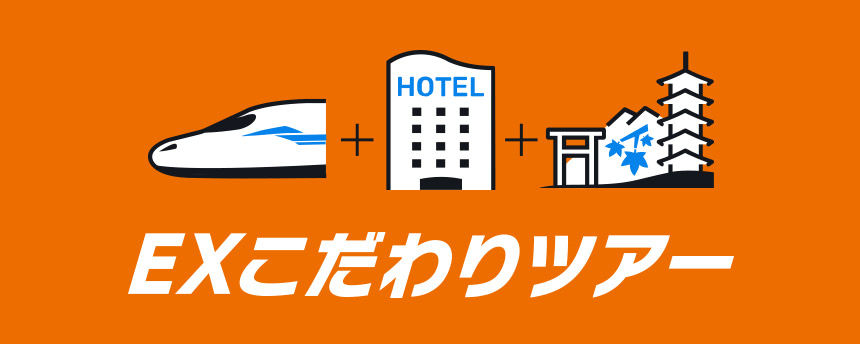 EXこだわりツアーのロゴ
