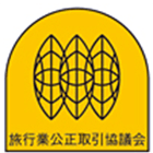 旅行業公正取引協議会