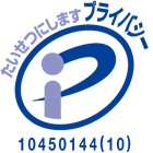 プライバシーマーク