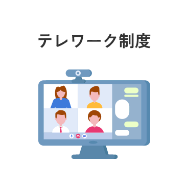 テレワーク制度