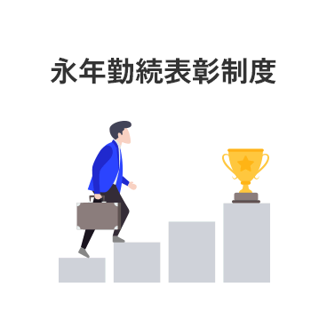 永年勤続表彰制度