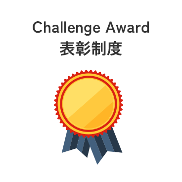 Challenge Award表彰制度