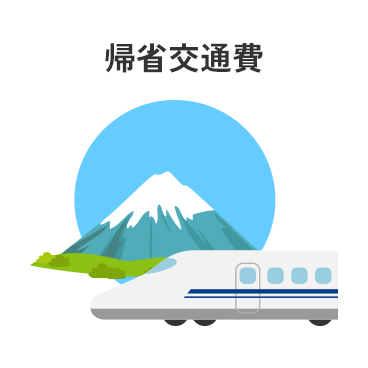 帰省交通費