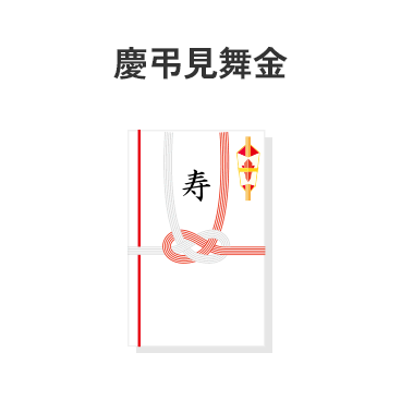 慶弔見舞金