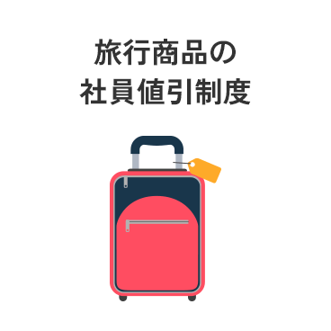 旅行商品の社員値引制度