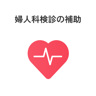 婦人科検診の補助