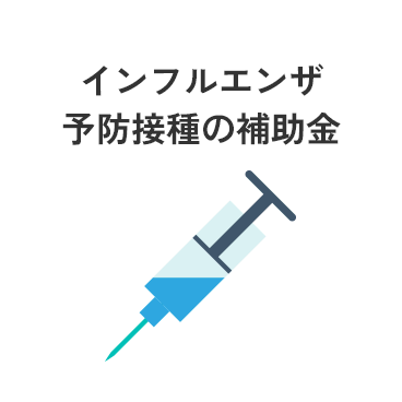 インフルエンザ予防接種の補助金
