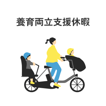 養育両立支援休暇