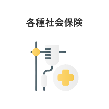 各種社会保険