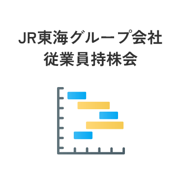 JR東海グループ会社従業員持株会