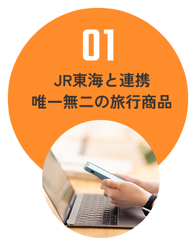 01 JR東海と連携　唯一無二の旅行商品