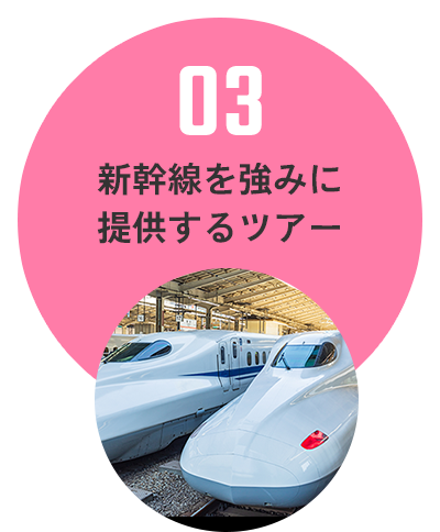 03 新幹線を強みに提供するツアー