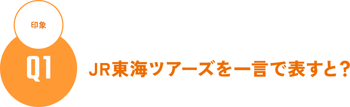 Q1 印象 - JR東海ツアーズを一言で表すと？